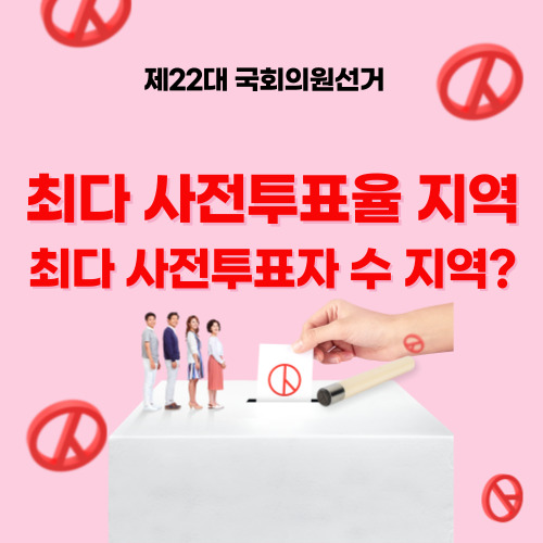 제22대 국회의원선거 최다 사전투표율 지역, 최다 사전투표자 수