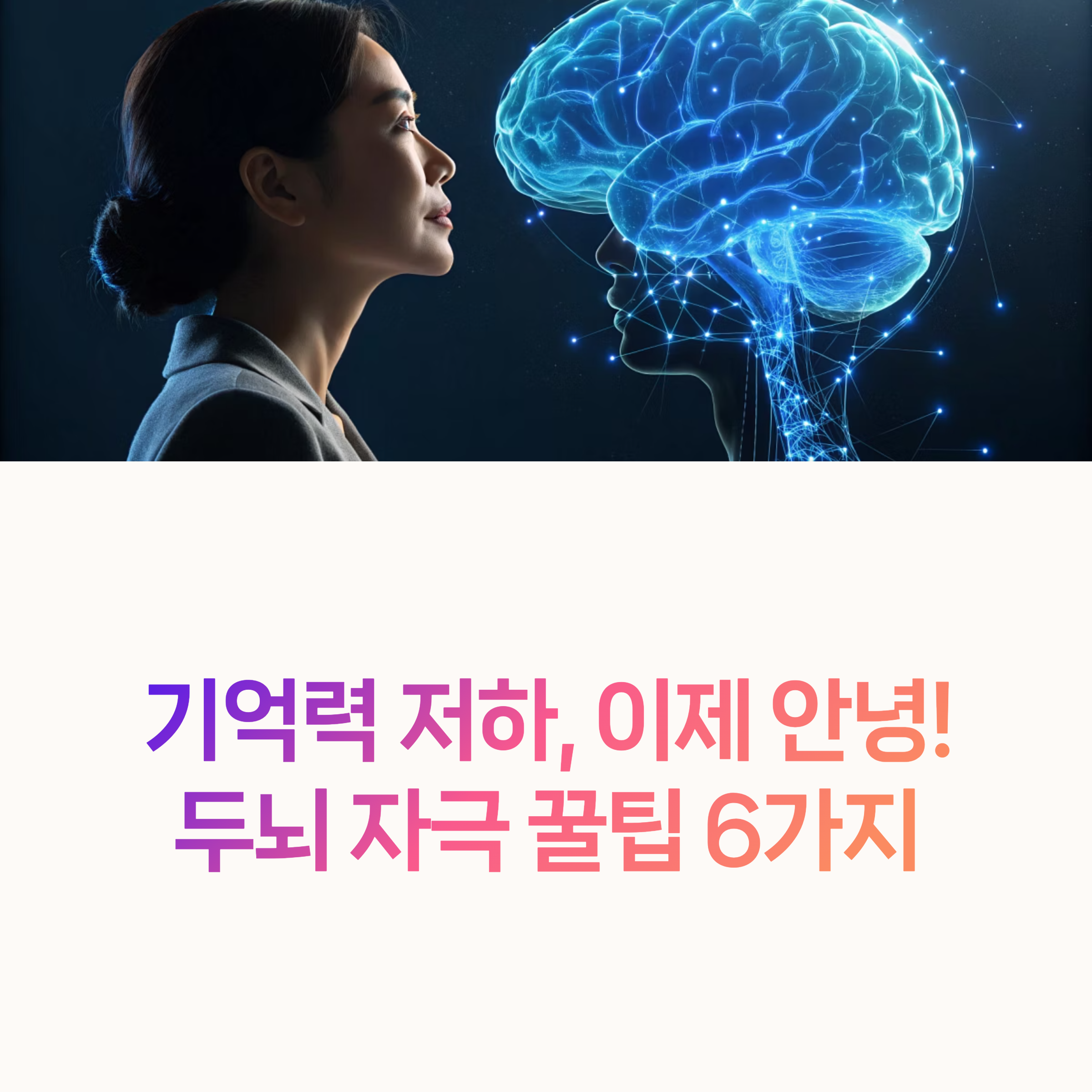기억력 회복법