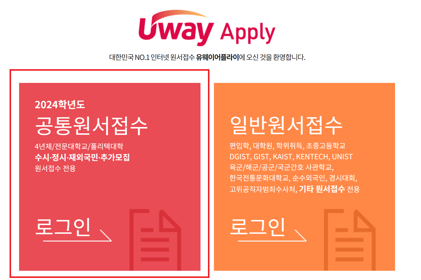 유웨이 어플라이 회원가입 및 공통원서 접수