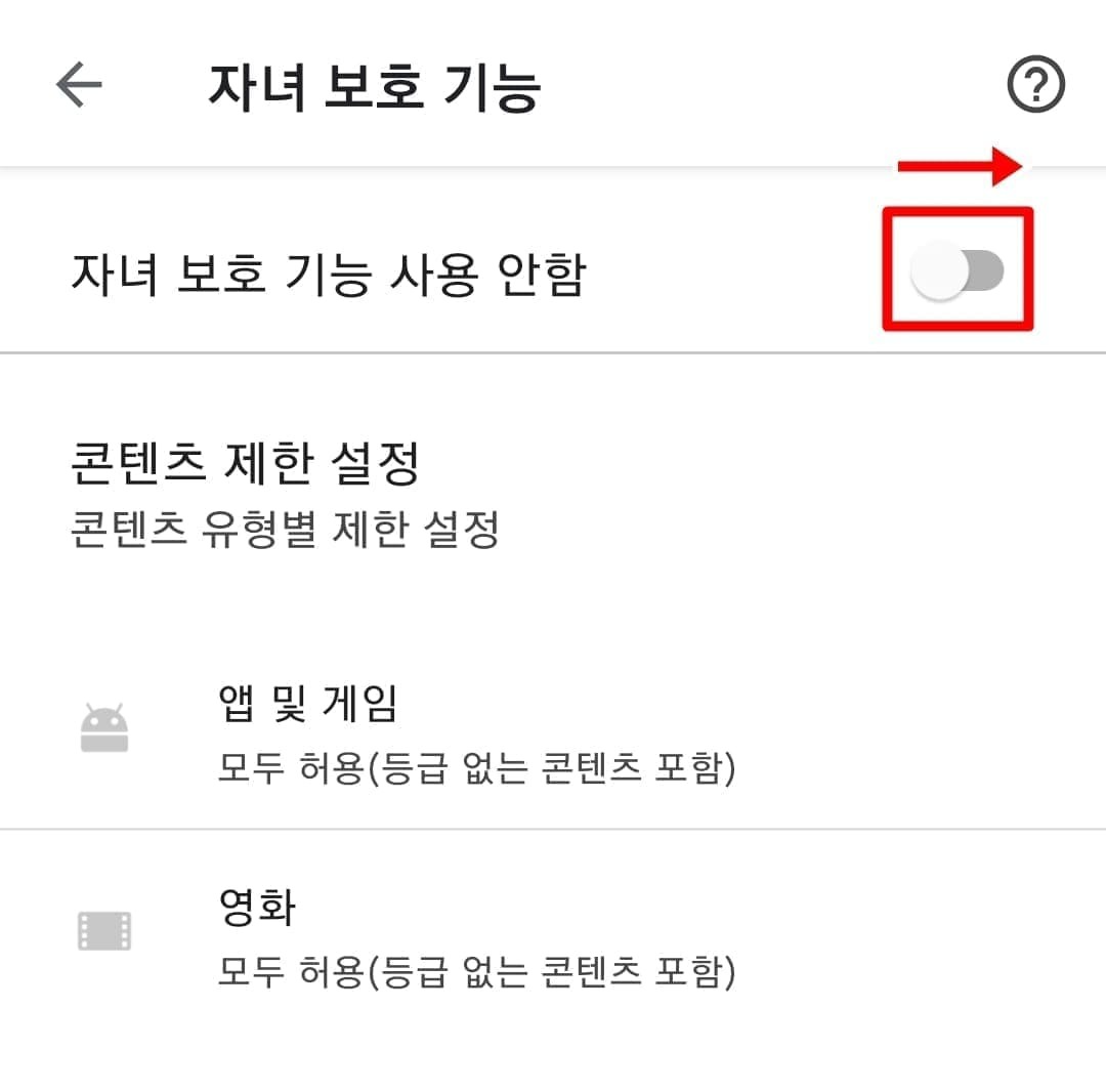 자녀 보호기능 설정 방법5