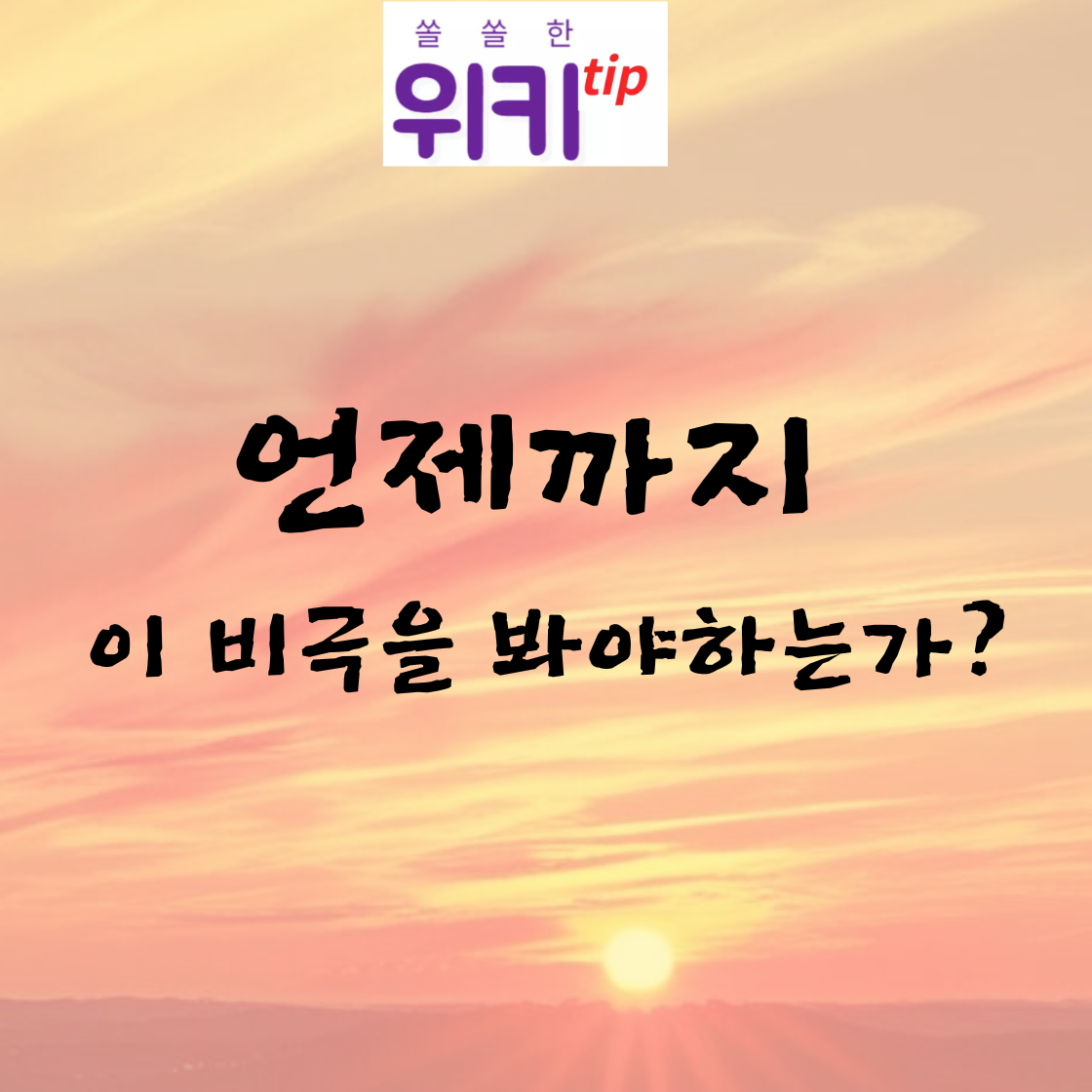 [촌철]언제까지 이 비극을 봐야하는가?