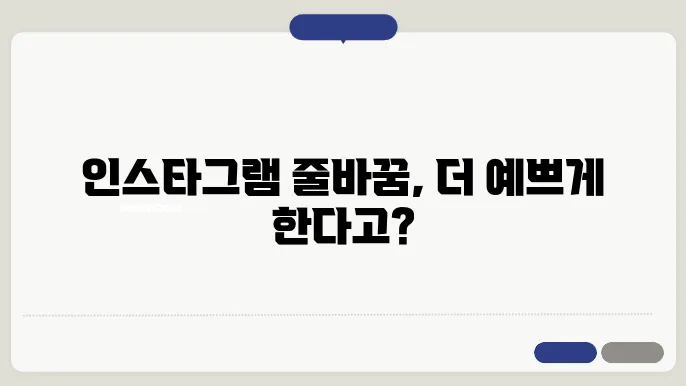 인스타그램 줄바쿠기