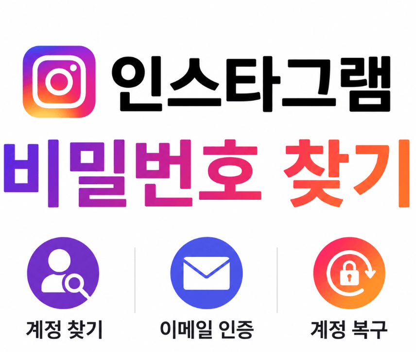 인스타그램 비밀번호 찾기