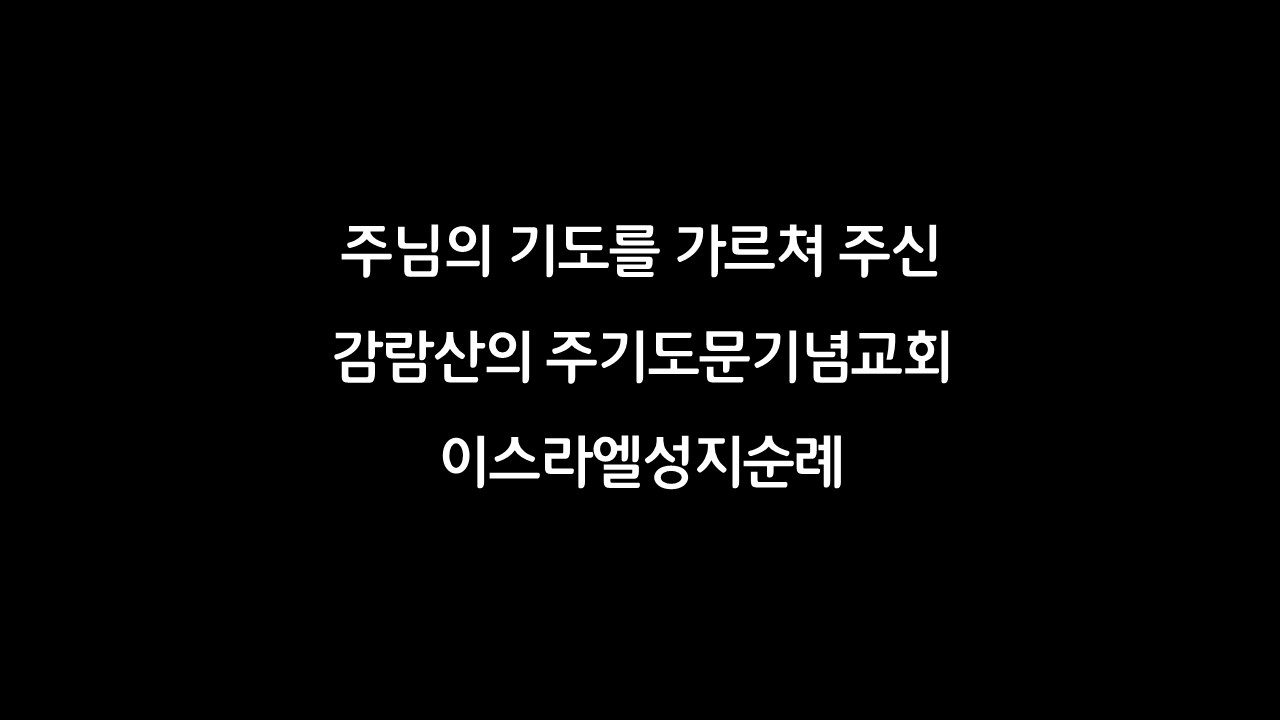 이스라엘성지순례,이탈리아공주,주기도문기념교회,주님의기도,감람산,기드론골짜기,PaterNoster,순례자,멸망과재림,카르멜수녀회