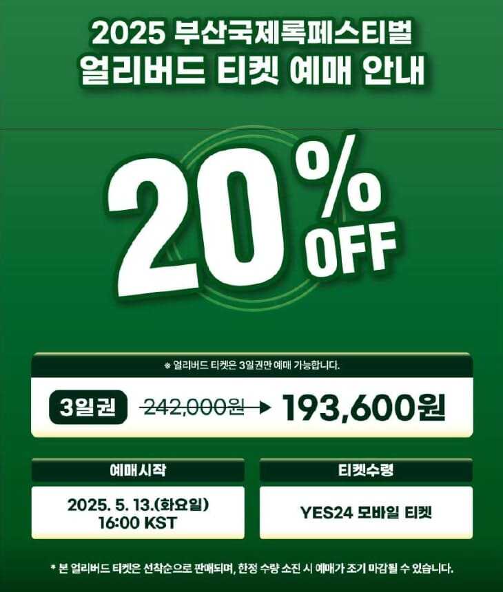 2025 부산 국제 록 페스티벌 얼리버드 예매