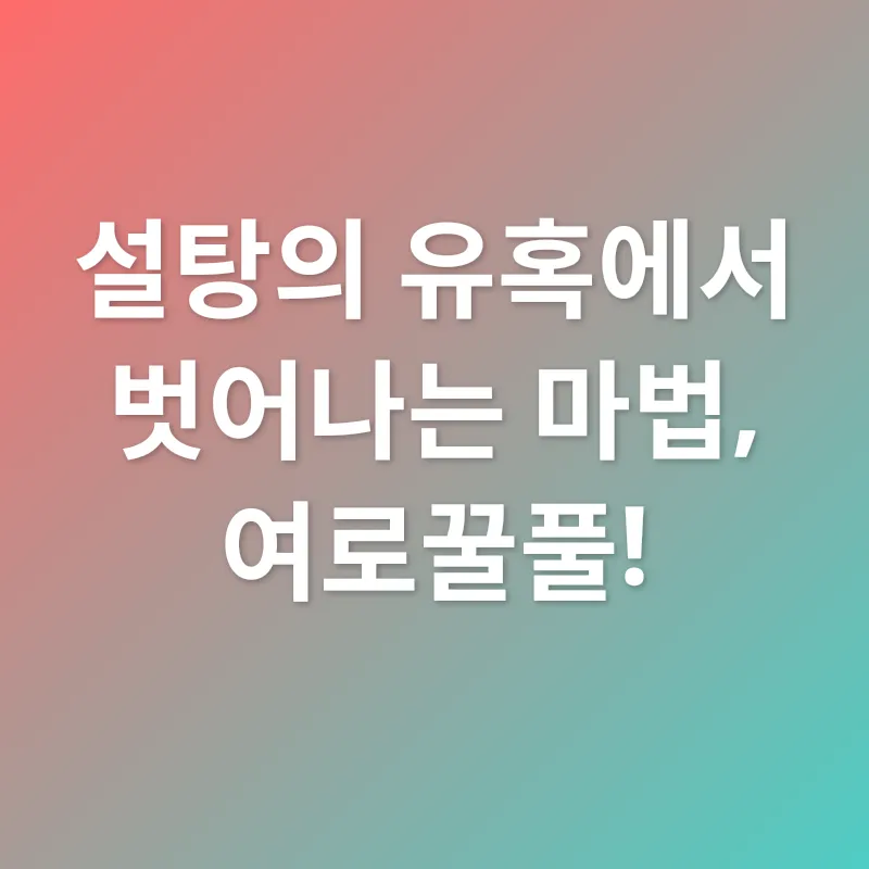 혈당 관리_1