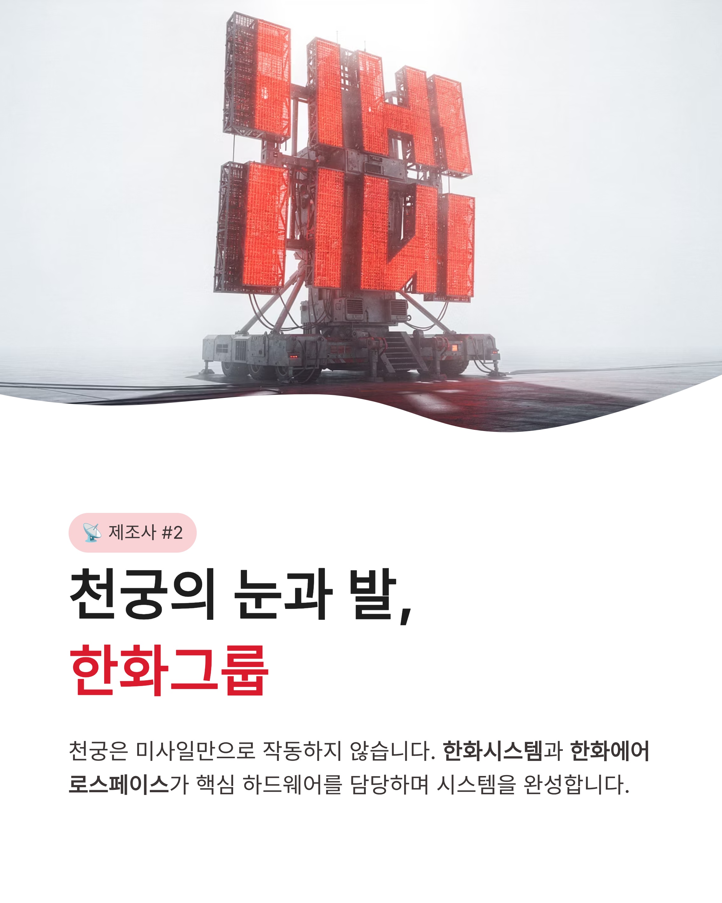 천궁 제조사, LIG넥스원과 한화가 만든 방산 잭팟의 주인공은 누구일까?