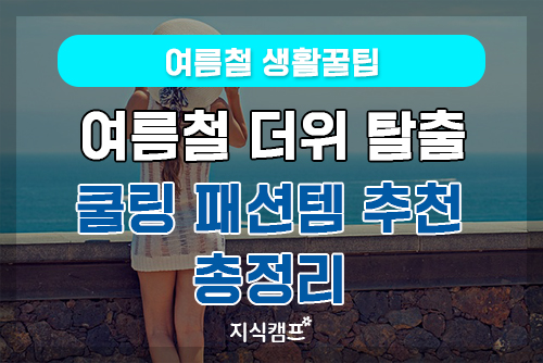 여름철 더위 탈출 쿨링 패션템 추천_썸네일