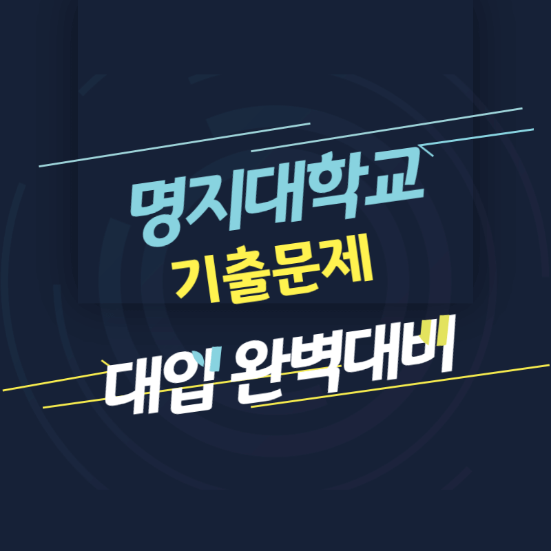 명지대학교 면접 질문 답변 모음 썸네일