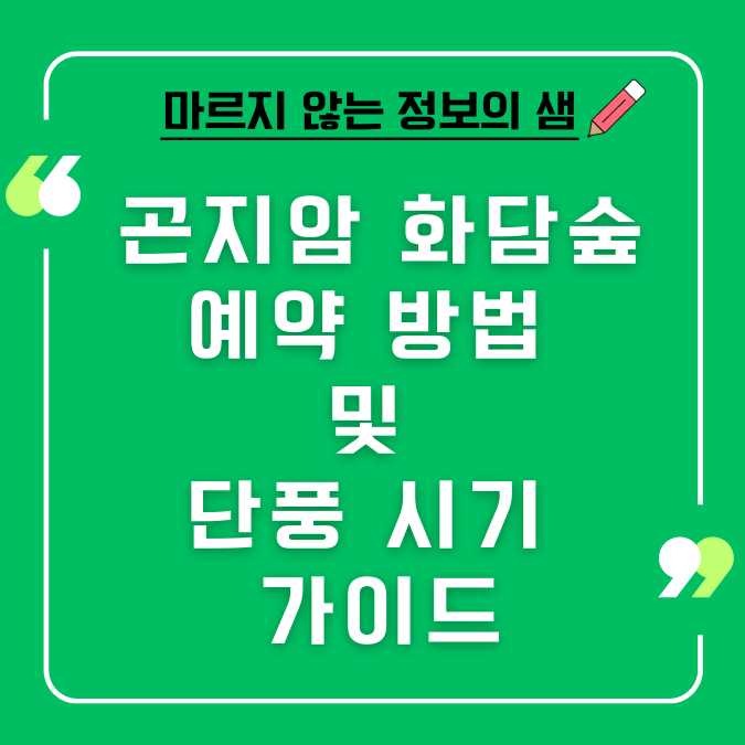 화담숲 예약