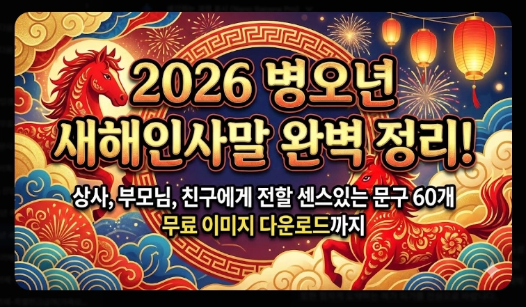 2026년 새해인사말 병오년 센스있는 문구 모음