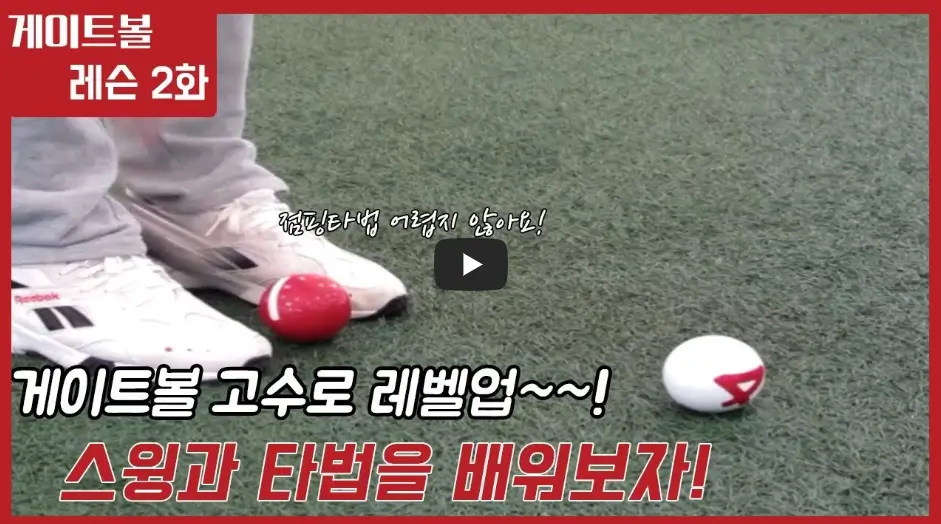 게이트볼 레슨2화