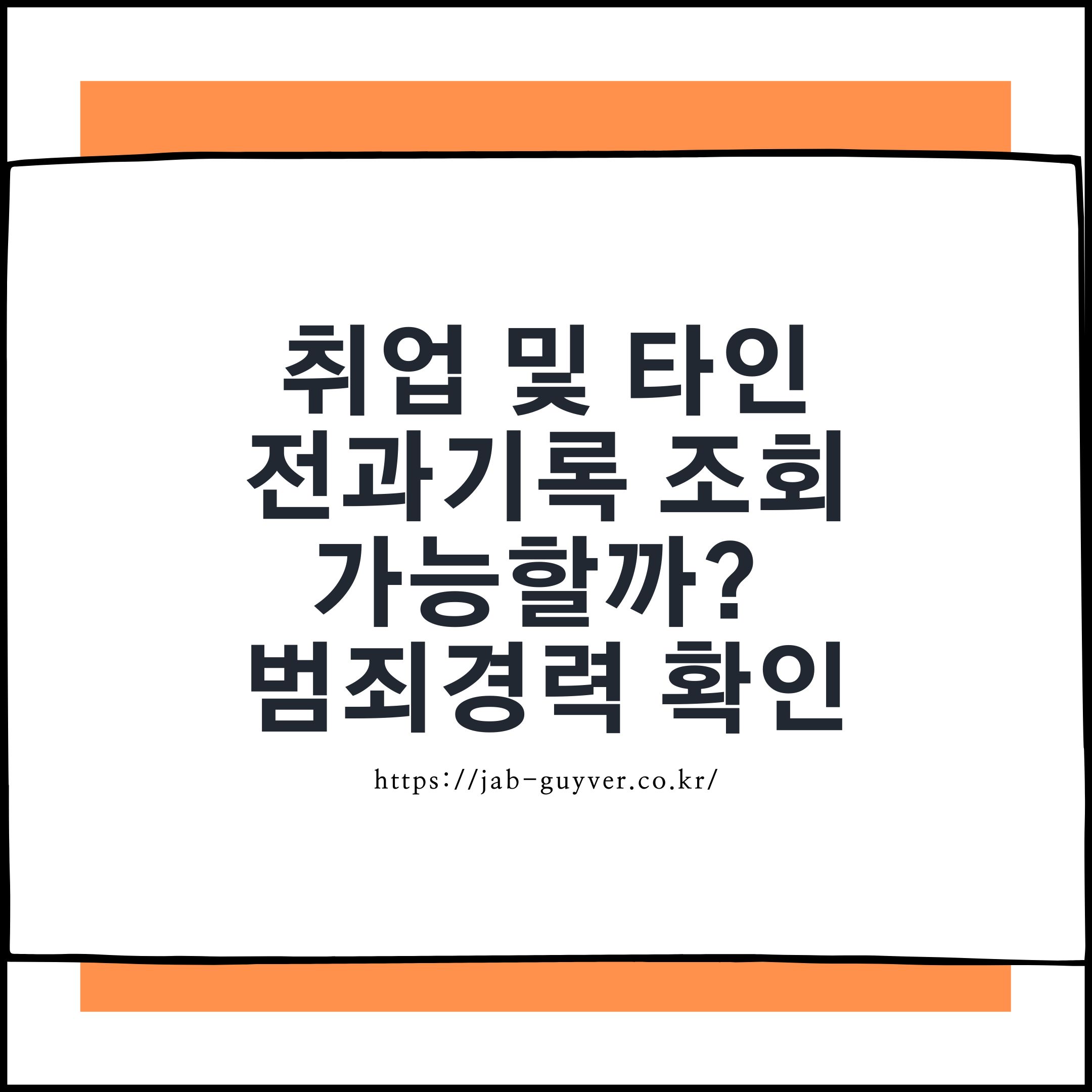 취업·타인 전과기록 조회 가능 여부를 설명하는 대표 이미지