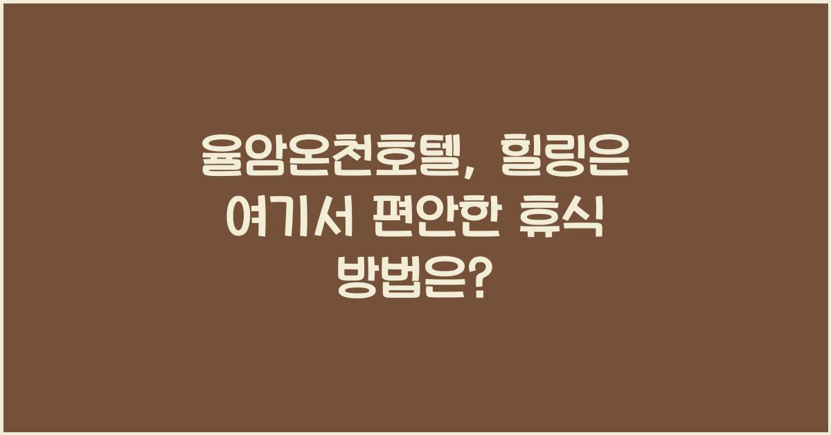 율암온천호텔