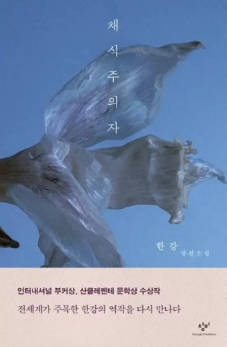 채식주의자