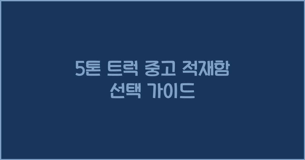 5톤 트럭 중고 적재함