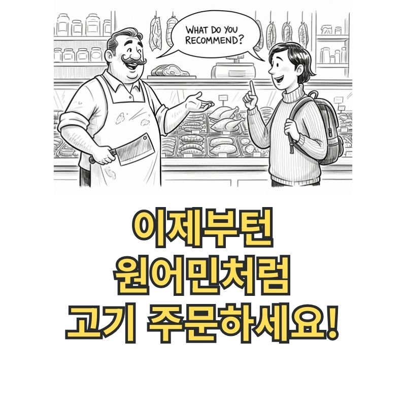 정육점 영어회화