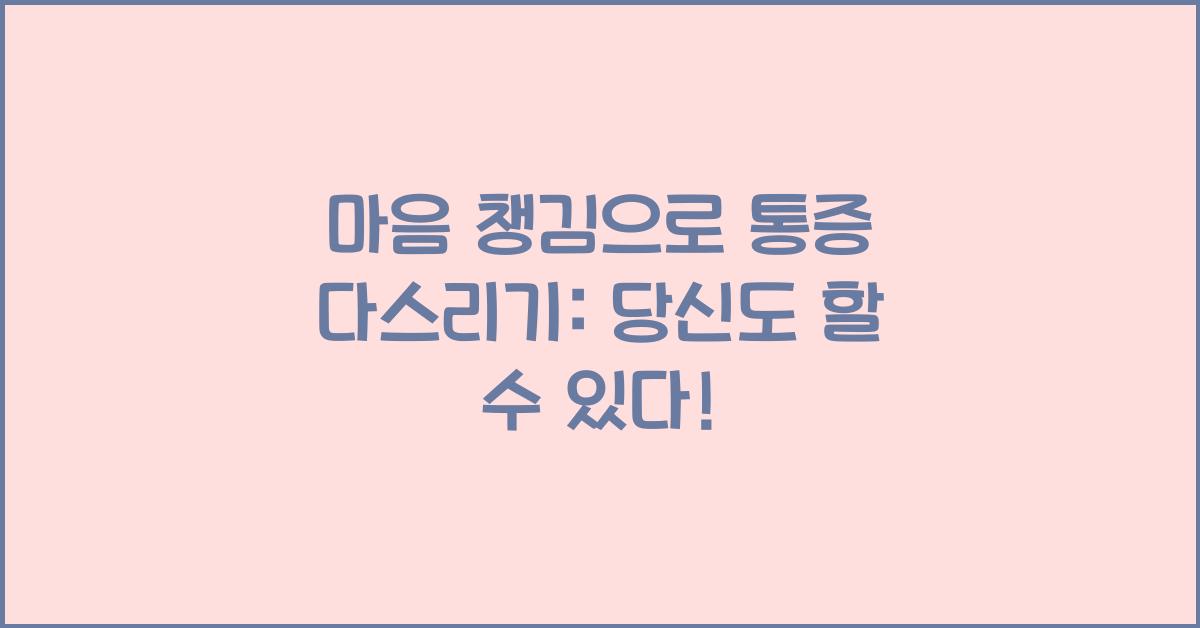 마음 챙김으로 통증 다스리기