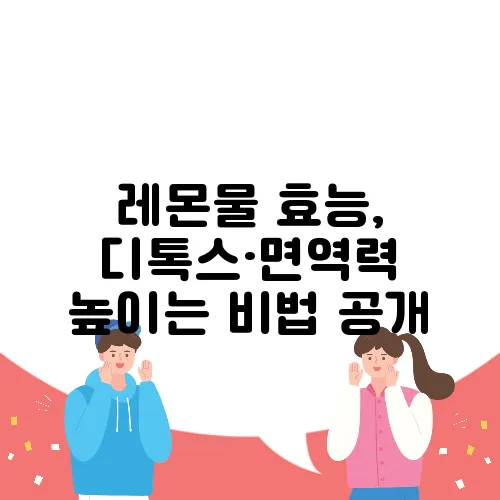 레몬물 효능, 디톡스·면역력 높이는 비법 공개