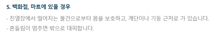 라디오나 공공기관의 안내에 따라 행동하는 지진 대피 요령