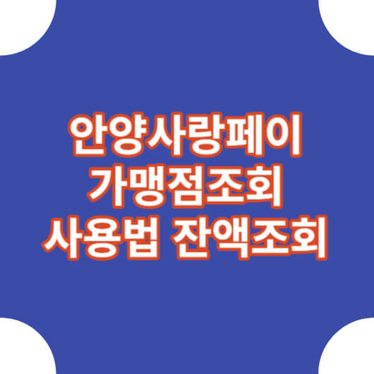 안양사랑페이