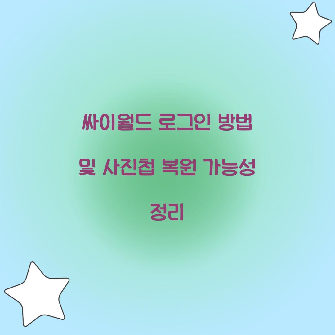 싸이월드 로그인 방법