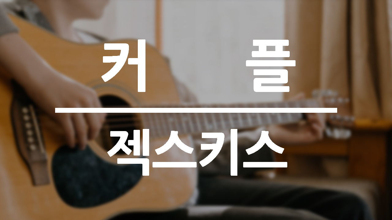 젝스키스-젝키-커플-통기타-연습곡-추천-칼립소-기타레슨-해피엠기타