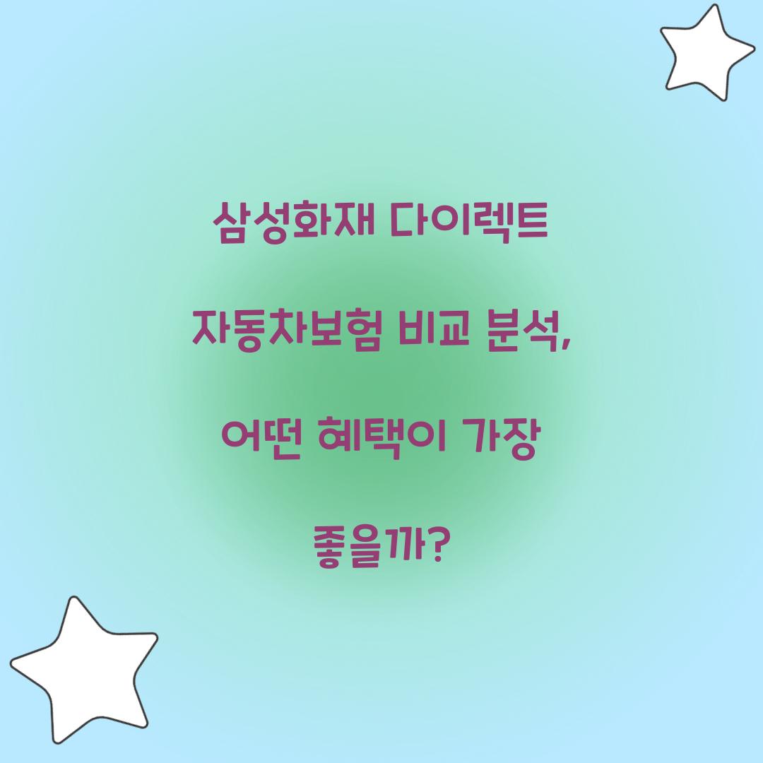 삼성화재 다이렉트 자동차보험