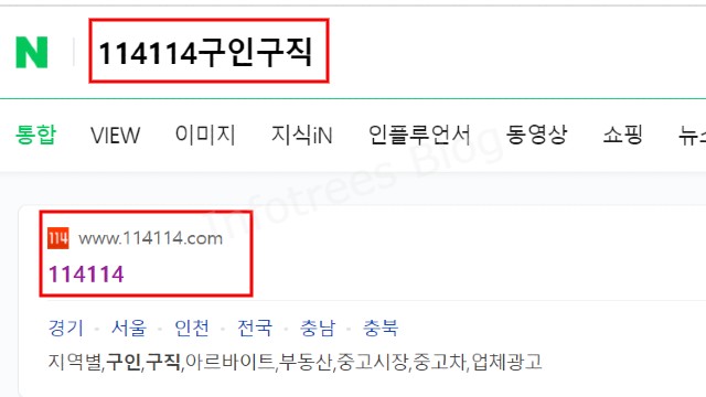 네이버-114114-구인구직-검색