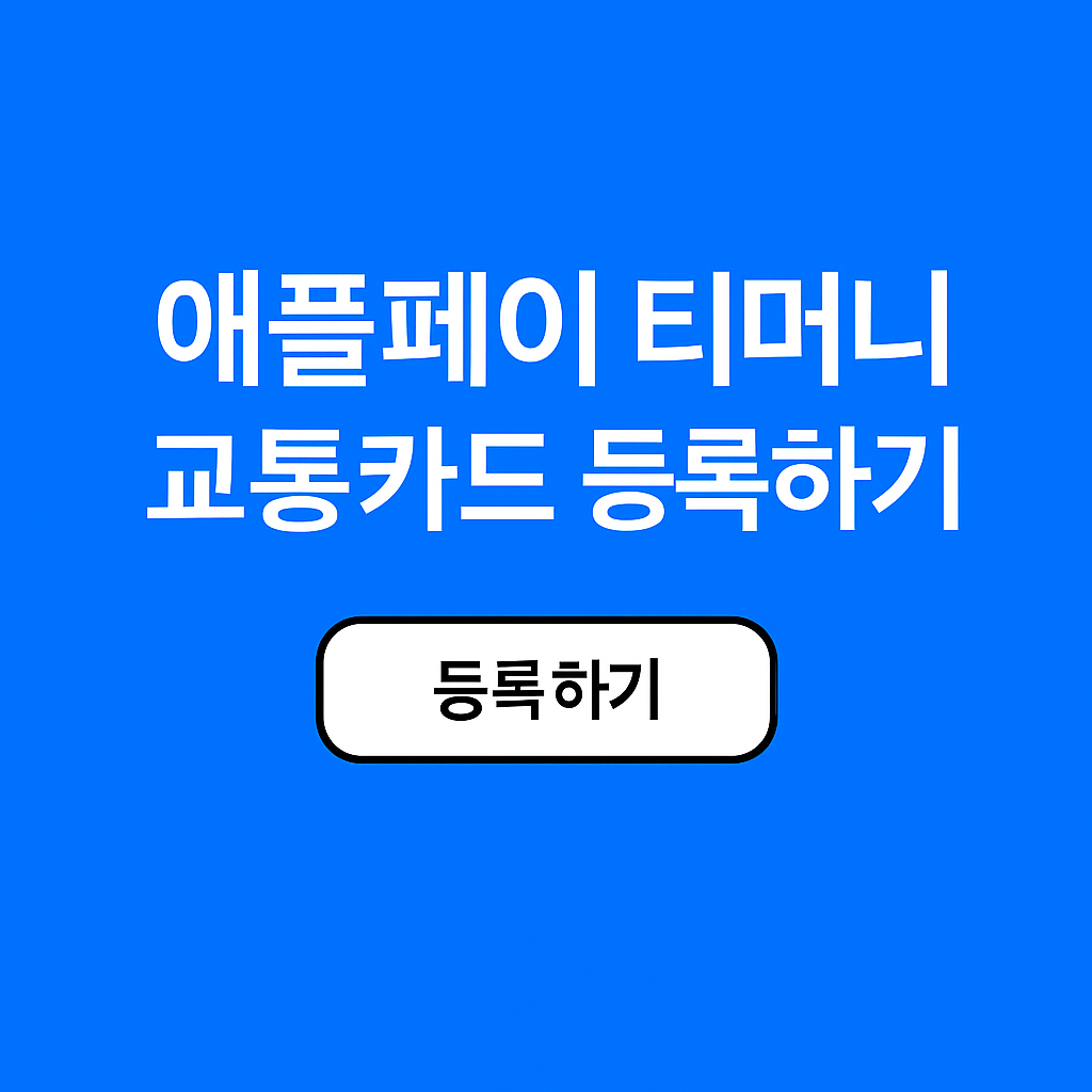 애플페이 티머니 교통카드 사용방법