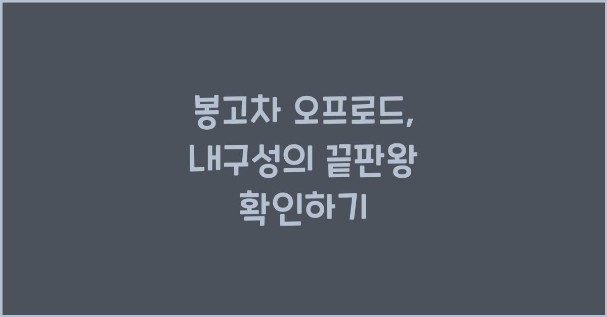 봉고차 오프로드