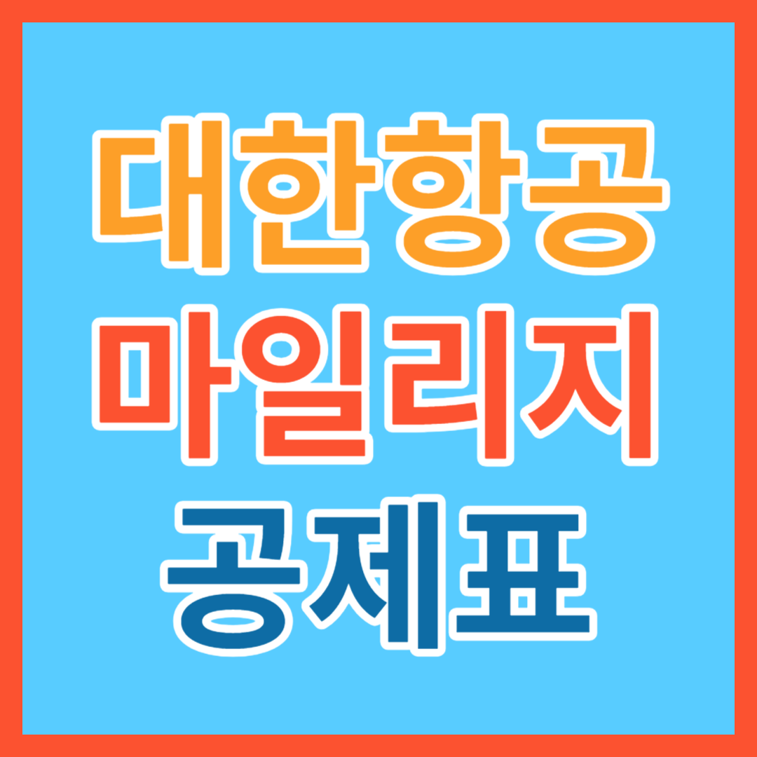 대한항공 마일리지 국내선&#44; 국제선 보너스&#44; 수화물&#44; 반려동물 공제표 및 사용 방법