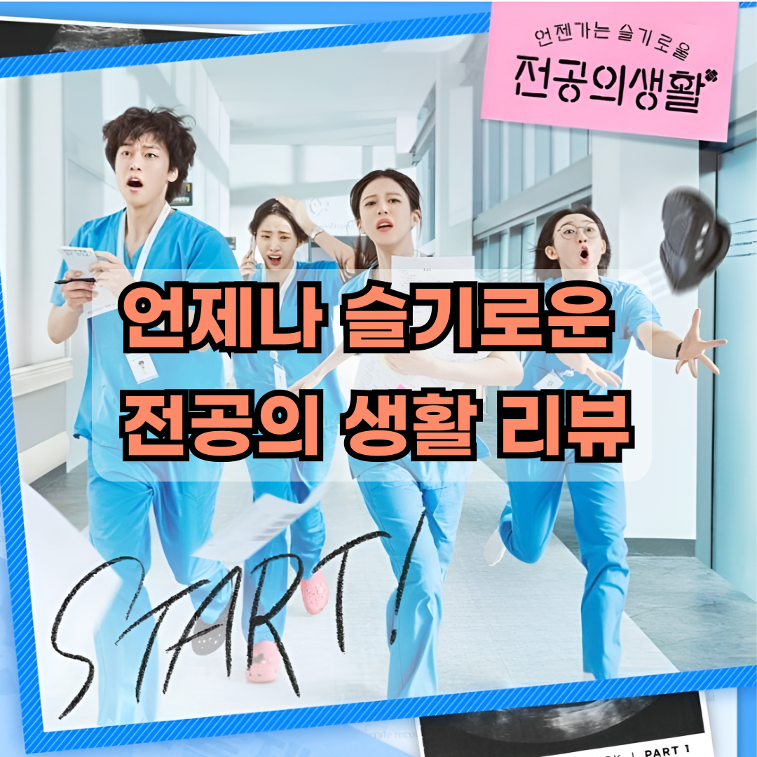 언제나 슬기로운 전공의 생활