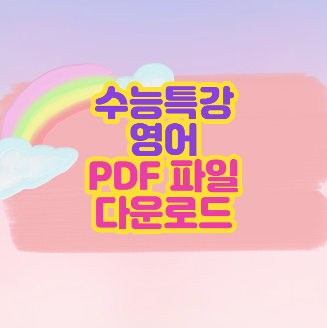수능특강 영어 PDF 다운로드