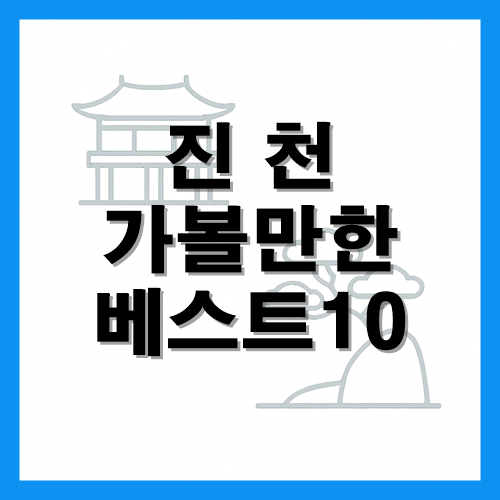 진천 가볼만한곳 베스트10 썸네일
