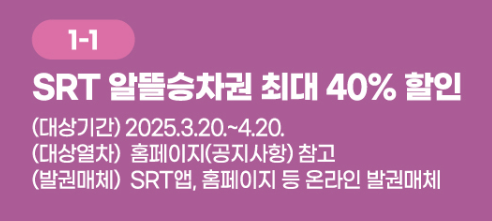 2025 SRT 최대 50%할인