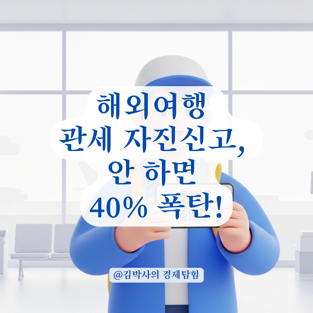 입국 시 세금 폭탄 피하는 자진신고 방법 및 납부 절차 정리!