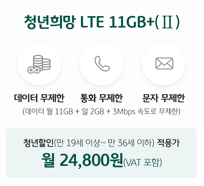 청년희망 LTE