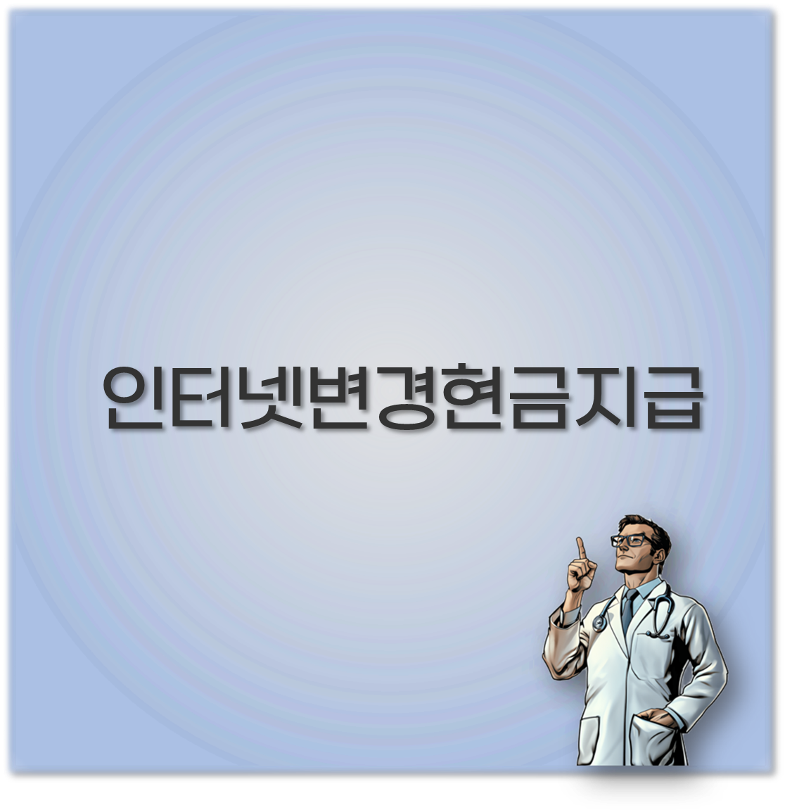 인터넷변경현금지급
