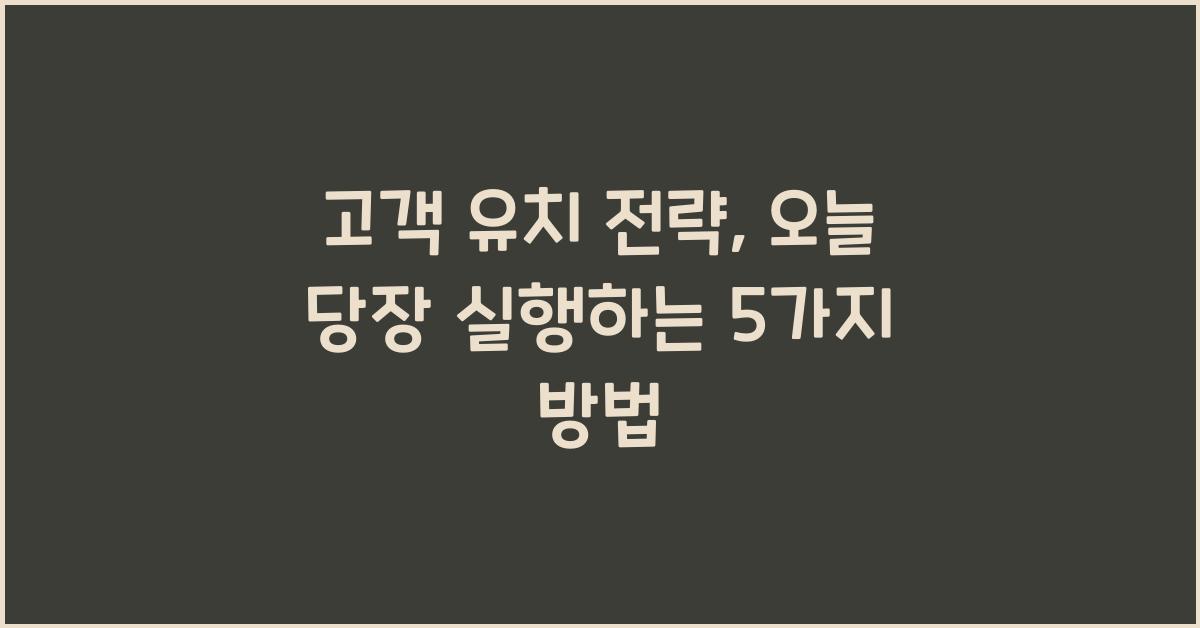 고객 유치 전략