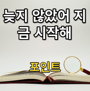 늦지 않았어 지금 시작해 포인트