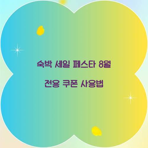 숙박 세일 페스타 8월 전용 쿠폰 사용법