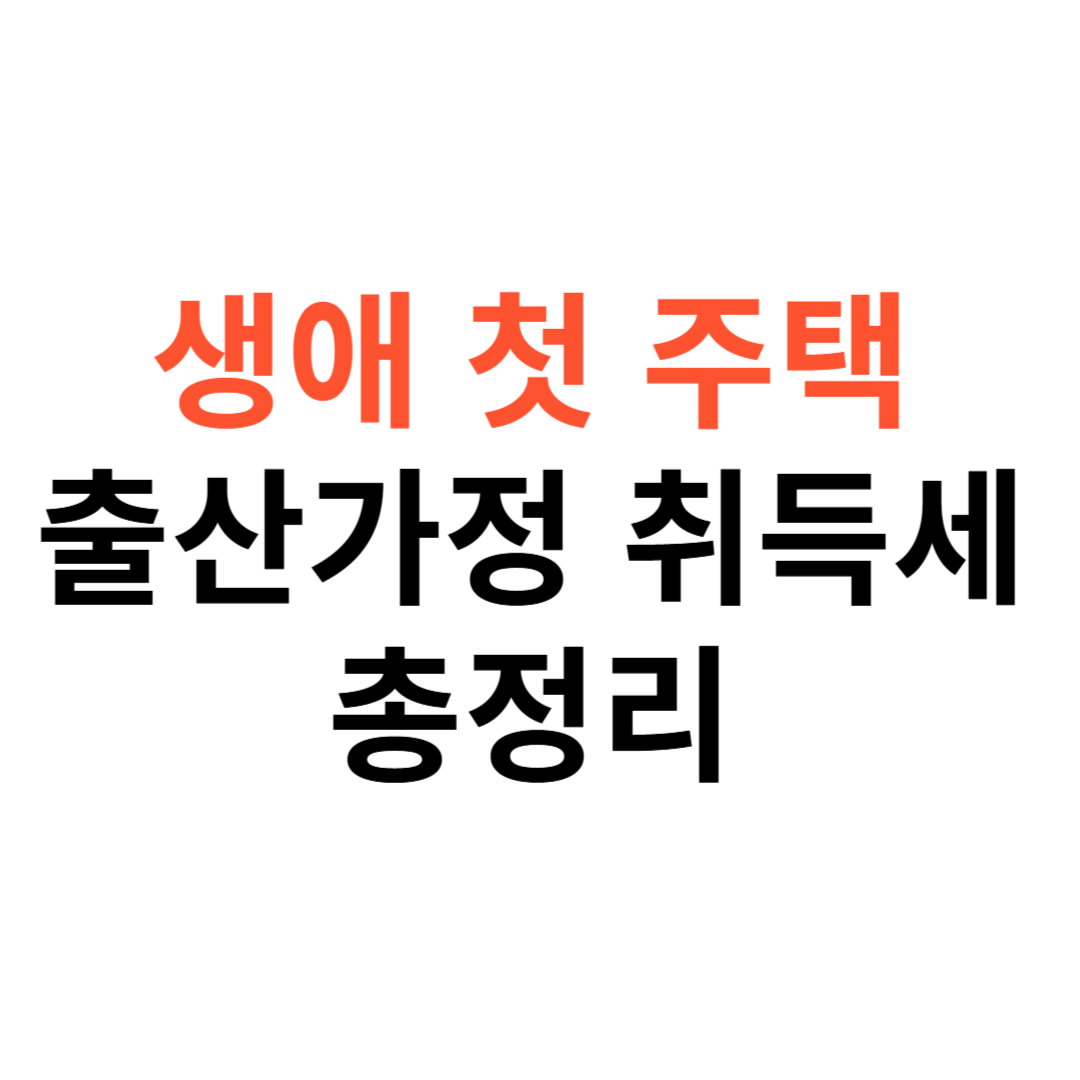 생애 첫 주택 및 출산가정 취득세 감면