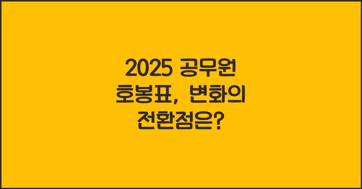 2025 공무원 호봉표