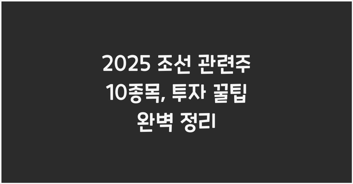2025 조선 관련주 10종목