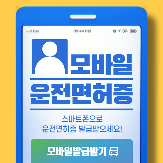 모바일-운전면허증-썸네일
