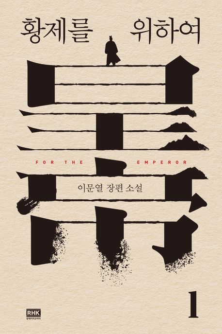 황제를 위하여 표지