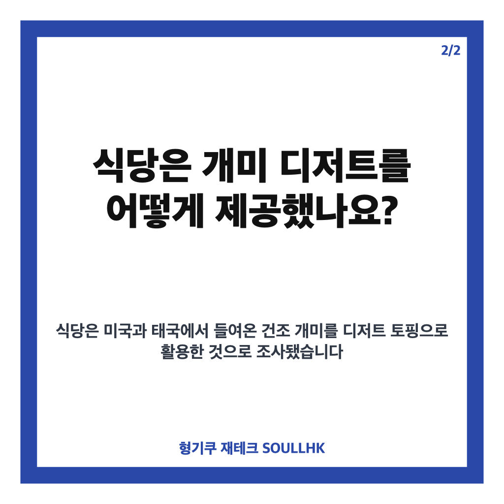 개미 디저트 논란, 미슐랭 2스타 식당 대표 벌금 1500만원 선고 이유 카드뉴스 3
