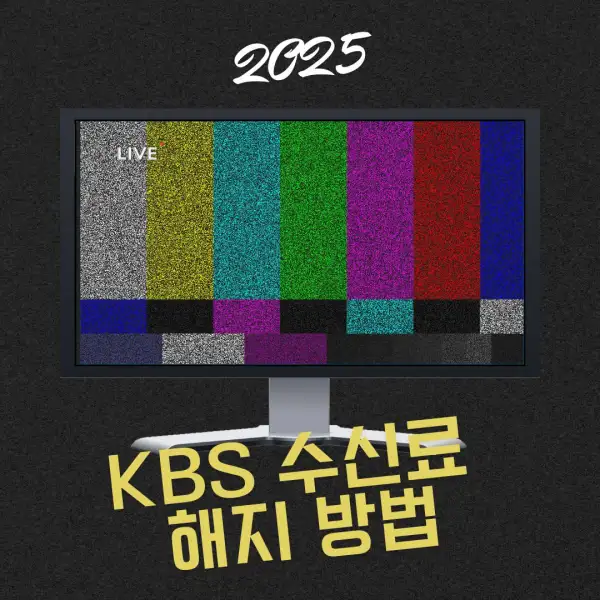 KBS 수신료 해지 방법