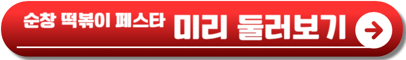 순창 떡볶이 페스타